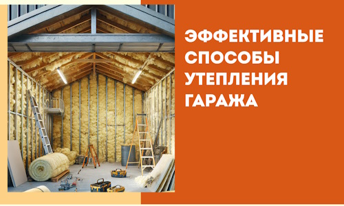 Эффективные способы утепления гаража в в Александрове