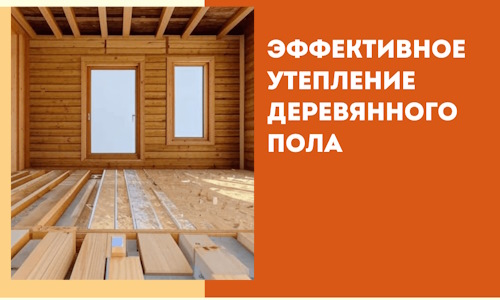 Эффективное утепление деревянного пола в Александрове